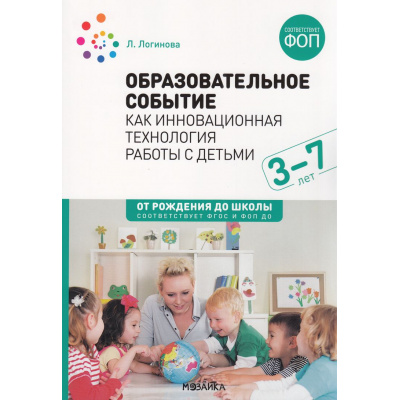 Большое фото товара - ОтРожденияДоШколыФГОСиФОП ДО Логинова Л. Образовательное событие как инновационная технология работы с детьми 3-7 лет, (Мозаика-Синтез, 2024), Обл, c.88, 13-1000897. Вариант №1