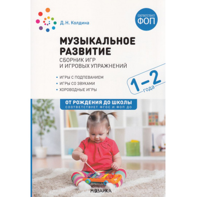 Большое фото товара - ОтРожденияДоШколыФГОСиФОП ДО Колдина Д.Н. Музыкальное развитие. Сборник игр и игровых упражнений (от 1 до 2 лет), (Мозаика-Синтез, 2024), Обл, c.40, 13-1000899. Вариант №1