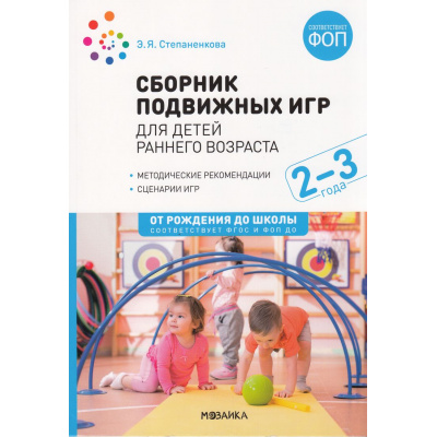 Большое фото товара - ОтРожденияДоШколыФГОСиФОП ДО Степаненкова Э.Я. Сборник подвижных игр для детей раннего возраста (от 2 до 3 лет), (Мозаика-Синтез, 2024), Обл, c.48, 13-1000900. Вариант №1