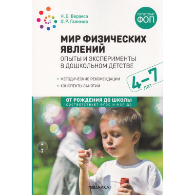 Большое фото товара - ОтРожденияДоШколыФГОСиФОП ДО Веракса Н.Е.,Галимов О.Р. Мир физических явлений, опыты и эксперименты в дошкольном детстве (от 4 до 7 лет) (2-е изд., испр. и доп.), (Мозаика-Синтез, 2024), Обл, c.88, 13-1000903. Вариант №1