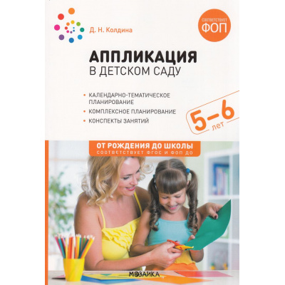 Большое фото товара - ОтРожденияДоШколыФГОСиФОП ДО Колдина Д.Н. Аппликация в детском саду. Конспекты занятий (от 5 до 6 лет) (2-е изд., испр. и доп.), (Мозаика-Синтез, 2024), Обл, c.60, 13-1000907. Вариант №1