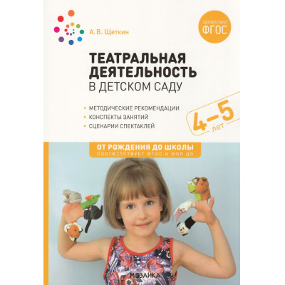 Большое фото товара - ОтРожденияДоШколыФГОСиФОП ДО Щеткин А.В. Театральная деятельность в детском саду. Конспекты занятий (от 4 до 5 лет) (2-е изд., испр. и доп.), (Мозаика-Синтез, 2024), Обл, c.120, 13-1000912. Вариант №1