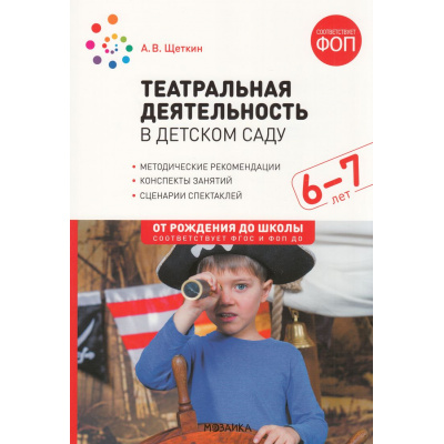 Большое фото товара - ОтРожденияДоШколыФГОСиФОП ДО Щеткин А.В. Театральная деятельность в детском саду. Конспекты занятий (от 6 до 7 лет) (2-е изд., испр. и доп.), (Мозаика-Синтез, 2024), Обл, c.160, 13-1000913. Вариант №1