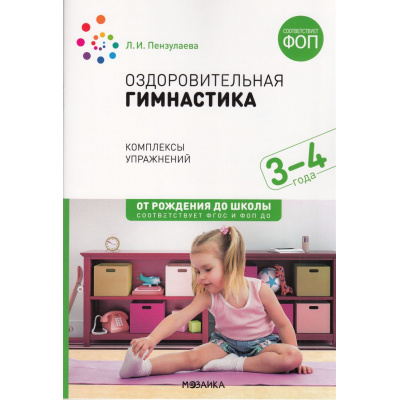 Большое фото товара - ОтРожденияДоШколыФГОСиФОП ДО Пензулаева Л.И. Оздоровительная гимнастика. Комплексы упражнений (от 3 до 4 лет) (2-е изд.,испр.и доп.), (Мозаика-Синтез, 2024), Обл, c.40, 13-1000916. Вариант №1