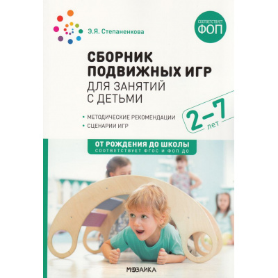 Большое фото товара - ОтРожденияДоШколыФГОСиФОП ДО Степаненкова Э.Я. Сборник подвижных игр для занятий с детьми (от 2 до 7 лет) (2-е изд. испр и доп.), (Мозаика-Синтез, 2025), Обл, c.166, 13-1000917. Вариант №1