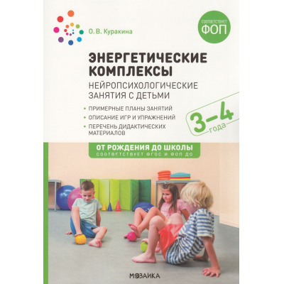 Большое фото товара - ОтРожденияДоШколыФГОСиФОП ДО Куракина О.В. Энергетические комплексы. Нейропсихологические занятия с детьми (от 3 до 4 лет), (Мозаика-Синтез, 2025), Обл, c.88, 13-1000918. Вариант №1