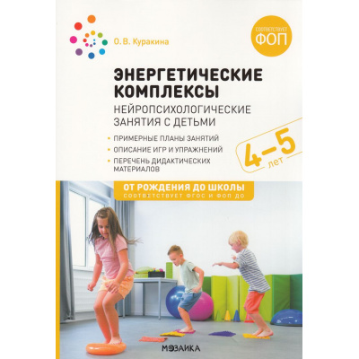Большое фото товара - ОтРожденияДоШколыФГОСиФОП ДО Куракина О.В. Энергетические комплексы. Нейропсихологические занятия с детьми (от 4 до 5 лет), (Мозаика-Синтез, 2025), Обл, c.160, 13-1000919. Вариант №1