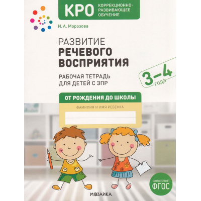 Большое фото товара - ОтРожденияДоШколыФГОСиФОП ДО Морозова И.А. Развитие речевого восприятия. Рабочая тетрадь для детей с ЗПР. Коррекционно-развивающее обучение (от 3 до 4 лет), (Мозаика-Синтез, 2025), Обл, 13-1000921. Вариант №1