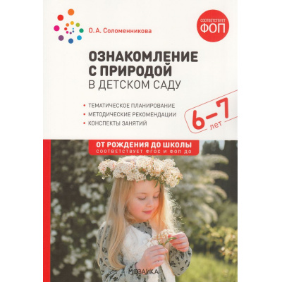 Большое фото товара - ОтРожденияДоШколыФГОСиФОП ДО Соломенникова О.А. Ознакомление с природой в детском саду. Подготовительная к школе группа (от 6 до 7 лет) (2-е изд., испр.), (Мозаика-Синтез, 2025), Обл, c.112, 13-1000923. Вариант №1