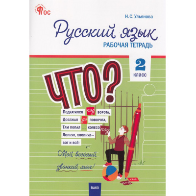 Большое фото товара - РабТетрадь 2кл ФГОС Русский язык (к учеб. Канакина В.П.,Горецкий В.Г. УМК "Школа России") (сост. Ульянова Н.С.) (7-е изд), (ВАКО, 2026), Обл, c.96, 13-1000987. Вариант №1