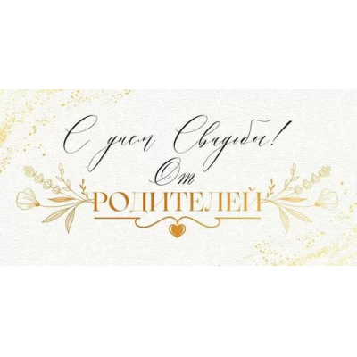 Большое фото товара - 70355 С Днем свадьбы от родителей! (конверт для денег, текст, фольга), (ОткрытаяПланета), 13-1001013. Вариант №1