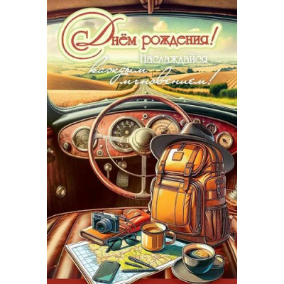 Большое фото товара - 50001326 С Днем рождения! Наслаждайся каждым мгновением (открытка, текст, блестки, мужская), (Праздник), 13-1001049. Вариант №1