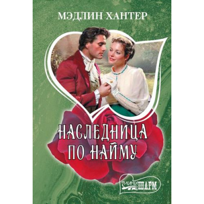 Большое фото товара - Шарм-мини Хантер Мэдлин Наследница по найму, (АСТ, 2024), Обл, c.352, 13-1001076. Вариант №1