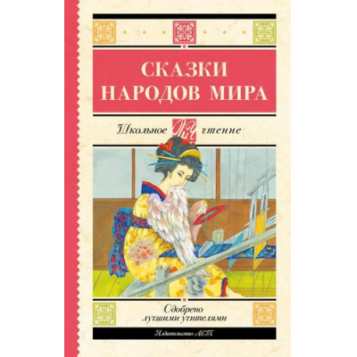 Большое фото товара - ШкольноеЧтение Сказки народов мира, (АСТ, 2024), 7Б, c.224, 13-1001077. Вариант №1