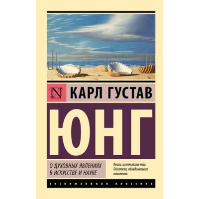 Большое фото товара - ЭксклюзивнаяКлассика-м Юнг К.Г. О духовных явлениях в искусстве и науке, (АСТ, 2025), Обл, c.288, 13-1001079. Вариант №1