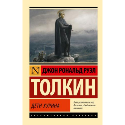 Большое фото товара - ЭксклюзивнаяКлассика-м Толкин Джон Р.Р. Дети Хурина, (АСТ, 2025), Обл, c.320, 13-1001080. Вариант №1