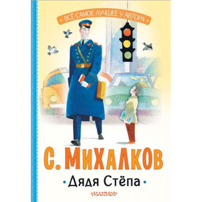 Большое фото товара - ВсеСамоеЛучшееУАвтора Михалков С.В. Дядя Степа, (АСТ,Малыш, 2024), 7Бц, c.128, 13-1001081. Вариант №1