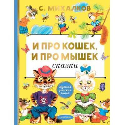 Большое фото товара - ЛучшаяДетскаяКнига Михалков С.В. И про кошек, и про мышек (басни), (АСТ,Малыш, 2025), 7Б, c.80, 13-1001082. Вариант №1
