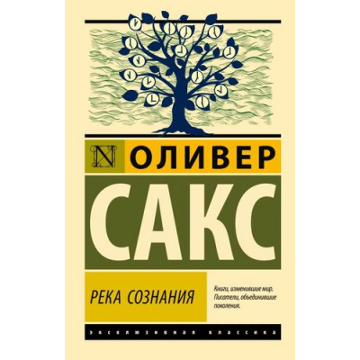 Большое фото товара - ЭксклюзивнаяКлассика-м Сакс О. Река сознания (сборник), (АСТ, 2025), Обл, c.256, 13-1001083. Вариант №1