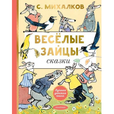 Большое фото товара - ЛучшаяДетскаяКнига Михалков С.В. Веселые зайцы, (АСТ,Малыш, 2025), 7Б, c.144, 13-1001086. Вариант №1