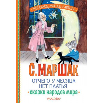 Большое фото товара - ВсеСамоеЛучшееУАвтора Маршак С.Я. Отчего у месяца нет платья. Сказки народов мира, (АСТ,Малыш, 2025), 7Бц, c.144, 13-1001087. Вариант №1