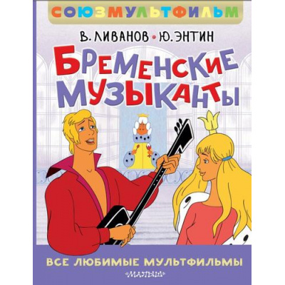Большое фото товара - ЛучшаяДетскаяКнига Ливанов В.Б., Энтин Ю.С. Бременские музыканты. Все любимые мультфильмы. Союзмультфильм, (АСТ,Малыш, 2025), 7Б, c.96, 13-1001088. Вариант №1