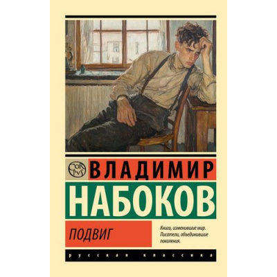 Большое фото товара - ЭксклюзивРусскаяКлассика-м Набоков В.В. Подвиг (роман), (АСТ, 2025), Обл, c.288, 13-1001090. Вариант №1