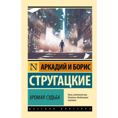 Большое фото товара - ЭксклюзивРусскаяКлассика-м Стругацкий А.Н.,Стругацкий Б.Н. Хромая судьба, (АСТ, 2025), Обл, c.448, 13-1001091. Вариант №1