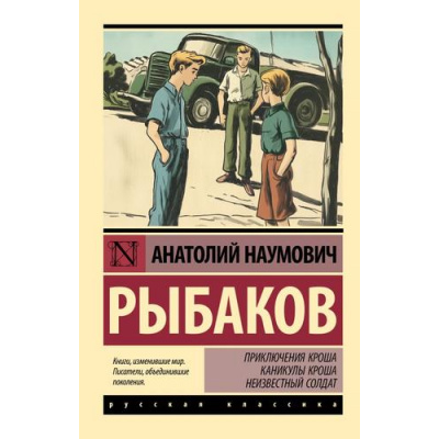 Большое фото товара - ЭксклюзивРусскаяКлассика-м Рыбаков А.Н. Приключения Кроша. Каникулы Кроша. Неизвестный солдат, (АСТ, 2025), Обл, c.544, 13-1001093. Вариант №1