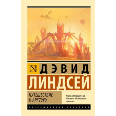 Большое фото товара - ЭксклюзивнаяКлассика-м Линдсей Д. Путешествие к Арктуру, (АСТ, 2025), Обл, c.416, 13-1001094. Вариант №1