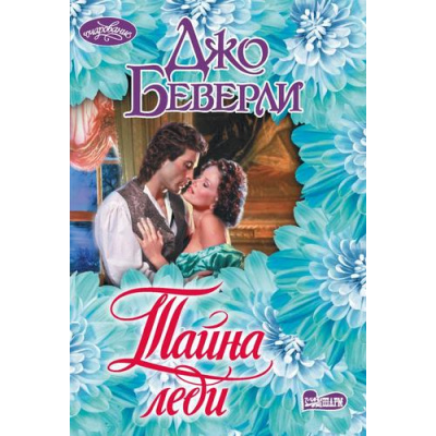 Большое фото товара - Очарование-мини Беверли Д. Тайна леди (роман), (АСТ, 2025), Обл, c.384, 13-1001095. Вариант №1