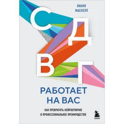 Большое фото товара - ЛичнаяЭффективность Маскелл Л. СДВГ работает на вас. Как превратить нейроотличие в профессиональное преимущество, (Эксмо,Бомбора, 2025), Обл, c.288, 13-1001108. Вариант №1