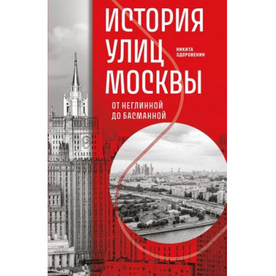Большое фото товара - ПойдемГулять Здоровенин Н.Д. История улиц Москвы. От Неглинной до Басманной (необычные прогулки от образовательного проекта "Города & Люди"), (Эксмо,Бомбора, 2025), Обл, c.256, 13-1001118. Вариант №1