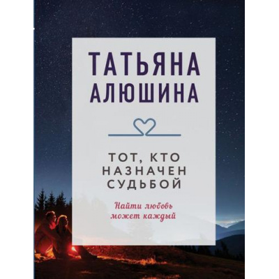 Большое фото товара - КоллекцияИсторий-м Алюшина Т.А. Тот, кто назначен судьбой (роман), (Эксмо, 2025), Обл, c.384, 13-1001125. Вариант №1