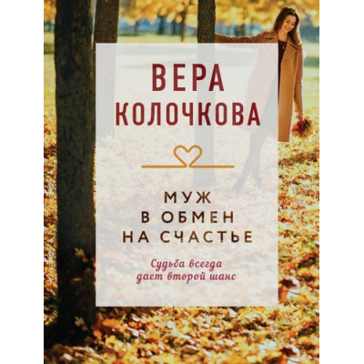 Большое фото товара - КоллекцияИсторий-м Колочкова В. Муж в обмен на счастье (роман), (Эксмо, 2025), Обл, c.288, 13-1001127. Вариант №1