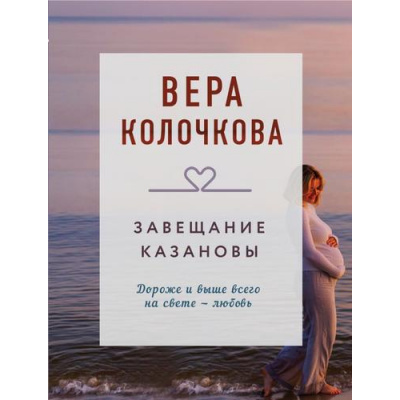 Большое фото товара - КоллекцияИсторий-м Колочкова В. Завещание Казановы (роман), (Эксмо, 2025), Обл, c.288, 13-1001128. Вариант №1