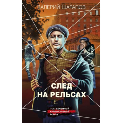 Большое фото товара - КоролиГородскихОкраин Шарапов В.Г. След на рельсах (послевоенный криминальный роман), (Эксмо, 2025), 7Б, c.288, 13-1001131. Вариант №1