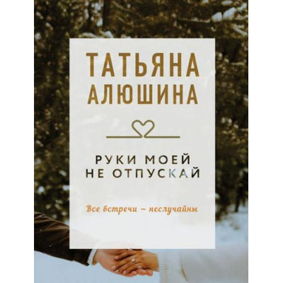Большое фото товара - КоллекцияИсторий-м Алюшина Т.А. Руки моей не отпускай (роман), (Эксмо, 2025), Обл, c.352, 13-1001143. Вариант №1