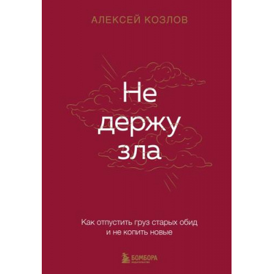 Большое фото товара - Козлов А.А. Не держу зла. Как отпустить груз старых обид и не копить новые, (Эксмо,Бомбора, 2025), 7Б, c.224, 13-1001151. Вариант №1