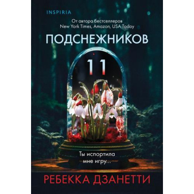 Большое фото товара - TokВнутриУбийцы Дзанетти Р. Одиннадцать подснежников (триллеры о психологах-профайлерах) (+QR-код для аудио), (Эксмо,INSPIRIA, 2025), Обл, c.480, 13-1001156. Вариант №1