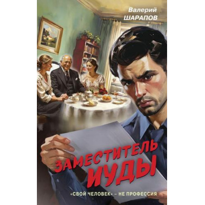 Большое фото товара - Контрразведка Шарапов В.Г. Заместитель Иуды (романы о секретной войне СССР), (Эксмо, 2025), 7Б, c.320, 13-1001157. Вариант №1