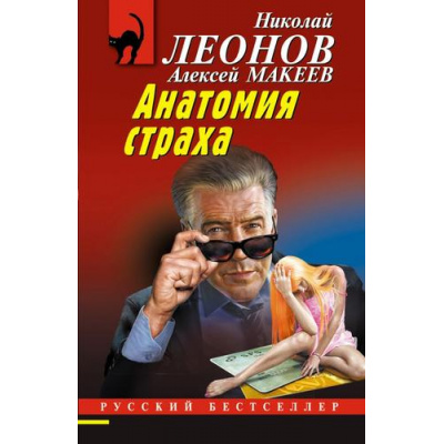 Большое фото товара - РусБест-м Леонов Н.И.,Макеев А.В. Анатомия страха, (Эксмо, 2025), Обл, c.320, 13-1001159. Вариант №1