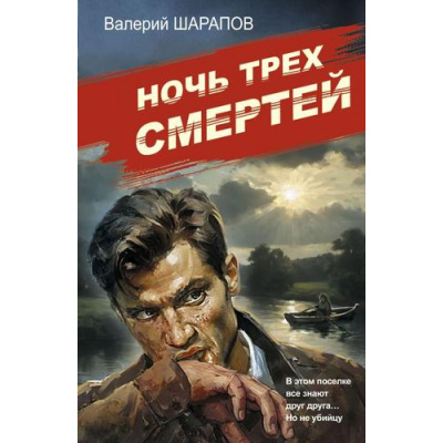 Большое фото товара - СоветскаяМилицияЭпохаПорядка-м Шарапов В.Г. Ночь трех смертей, (Эксмо, 2025), Обл, c.320, 13-1001162. Вариант №1