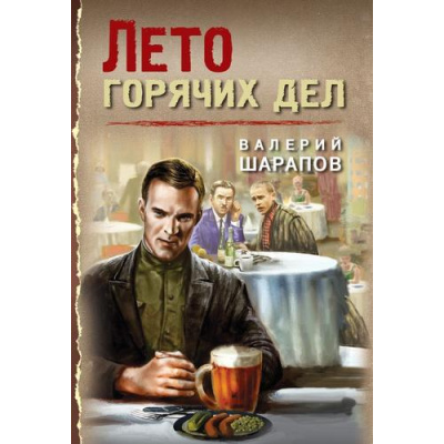 Большое фото товара - ТревожнаяВесна45-го-м Шарапов В.Г. Лето горячих дел, (Эксмо, 2025), Обл, c.320, 13-1001165. Вариант №1