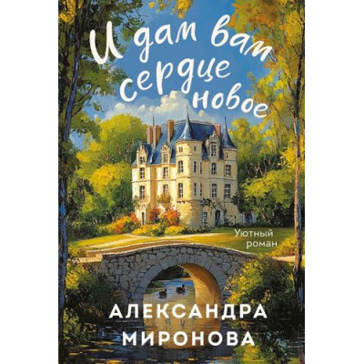 Большое фото товара - УютныйРоман-м Миронова А.В. И дам вам сердце новое, (Эксмо, 2025), Обл, c.352, 13-1001170. Вариант №1