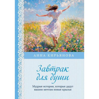 Большое фото товара - ВкусМяты Кирьянова А.В. Завтрак для души. Мудрые истории, которые дадут вашим мечтам новые крылья (переплет)(душевные книги для добрых людей), (Эксмо,Бомбора, 2025), 7Б, c.288, 13-1001175. Вариант №1