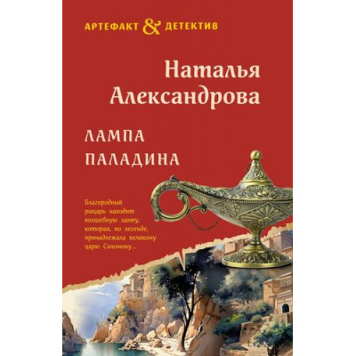 Большое фото товара - Артефакт&Детектив-м Александрова Н.Н. Лампа паладина (роман), (Эксмо, 2025), Обл, c.352, 13-1001189. Вариант №1