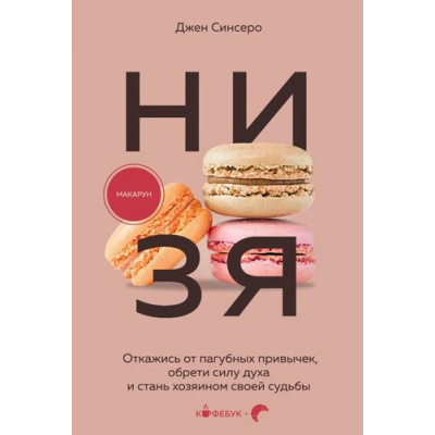 Большое фото товара - Кофебук Синсеро Д. НИ ЗЯ. Откажись от пагубных привычек, обрети силу духа и стань хозяином своей судьбы (книги которые бодрят и согревают), (Эксмо,Бомбора, 2025), Обл, c.224, 13-1001196. Вариант №1