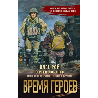 Большое фото товара - Рой О., Лобанов С.В. Время героев (Подарочная иллюстрированная книга об СВО), (Эксмо, 2025), 7Б, c.416, 13-1001198. Вариант №1