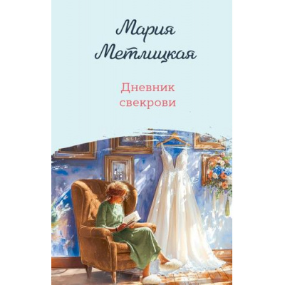 Большое фото товара - ЖенскиеСудьбыУютнаяПроза Метлицкая М. Дневник свекрови (роман), (Эксмо, 2025), 7Б, c.320, 13-1001207. Вариант №1